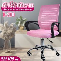 เก้าอี้ออฟฟิศ เก้าอี้สำนักงาน เก้าอี้ เก้าอี้สำนักงาน เก้าอี้นั่งทำงาน Office Chair รุ่น B200 (Pink) โฮมออฟฟิศ เก้าอี้ผู้บริหาร สำนักงาน ออฟฟิศ