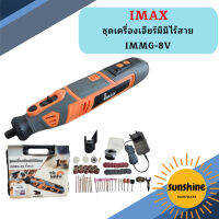 Imax ชุดเครื่องเจียร์มินิไร้สาย IMMG-8V  ถูกที่สุด