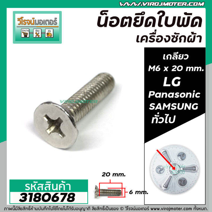 น็อตยึดใบพัดเครื่องซักผ้า-lg-panasonic-samsung-hitachi-และ-ทั่วไป-เกลียว-m6-x-ยาว-20-mm-สเตนเลส-no-3180678