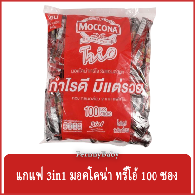 FernnyBaby มอคโคน่า ทรีโอ MOCCONA 100PCS กาแฟมอคโคน่า ทรีโอ เอสเปรสโซ่ และ ริชอโรม่า สูตร กาแฟซอง มอคโคน่า แพค สีแดง ริชแอนด์สมูท 18 กรัม 100 ซอง