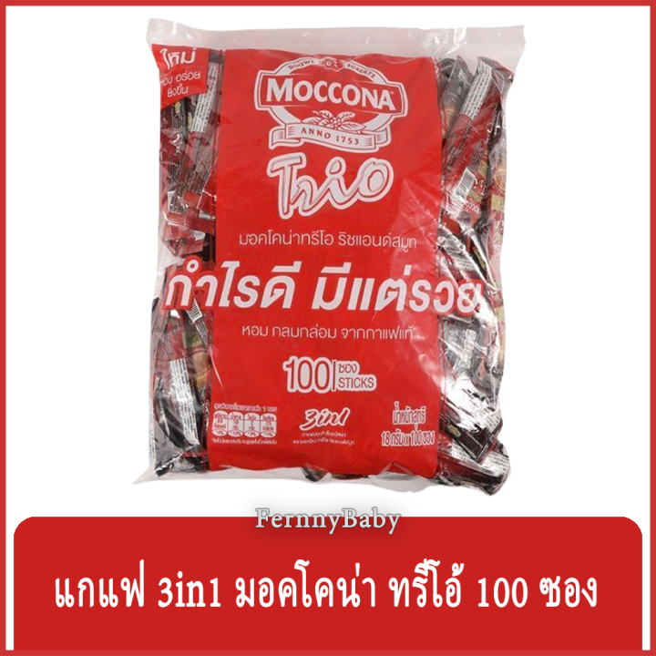 fernnybaby-มอคโคน่า-ทรีโอ-moccona-100pcs-กาแฟมอคโคน่า-ทรีโอ-เอสเปรสโซ่-และ-ริชอโรม่า-สูตร-กาแฟซอง-มอคโคน่า-แพค-สีแดง-ริชแอนด์สมูท-18-กรัม-100-ซอง