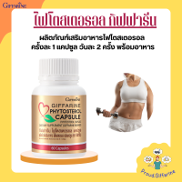 ไฟโตสเตอรอล กิฟฟารีน Phytosterol GIFFARINE ผลิตภัณฑ์เสริมอาหาร ไฟโตส เตอรอล เอสเทอร์ 650 มิลลิกรัม 60แคปซูล