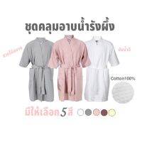 ชุดคลุมอาบน้ำรังผึ้ง cotton100% ซับน้ำดี