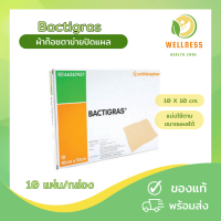 Bactigras ผ้าก๊อซปิดแผล กันติดเชื้อ 10x10 cm (10 แผ่น/กล่อง) ของแท้ พร้อมส่ง !!!