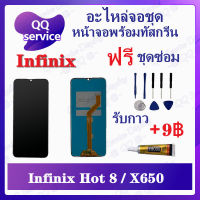 หน้าจอ Infinix Hot 8 X650C X650B X650D (แถมชุดไขควง) อะไหล่จอชุด อินฟินิ๊กซ์ หน้าจอพร้อมทัสกรีน อะไหล่หน้าจอ LCD Screen Display อะไหล่มือถือ QQ Service Display