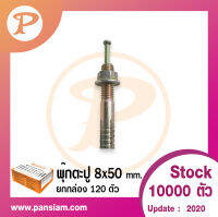 pansiam พุ๊กตะปู ขนาด 8x50 mm. สีรุ้ง  ยกกล่อง จำนวน 120 ตัว ส่งตรงจากบริษัท