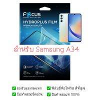 ฟิล์มกันรอย Samsung A34 | ฟิล์ม Focus Hydroplus Hydrogel | สินค้าของแท้ 100% | ฟิล์ม Samsung | ฟิล์มซัมซุง