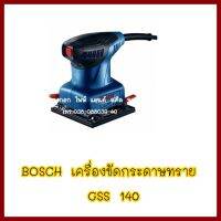 BOSCH เครื่องขัดกระดาษทราย GSS 140   ต้องการใบกำกับภาษีกรุณาติดต่อช่องแชท ส่งด่วนขนส่งเอกชน