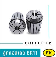 ลูกคอลเลต Collet  ER11