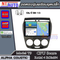 ALPHA COUSTIC เครื่องเสียงแอนดรอยสำหรับรถยนต์Honda City 09-13  (Ram 1-8,Rom 16-128) จอแอนดรอย์แท้ สินค้ารับประกัน 1ปี!"