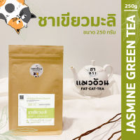 ชาเขียวมะลิ 250g ชามะลิ สีใส ชาธรรมชาติ กลิ่นหอมดอกมะลิ |Jasmine Green Tea ชาตราแมวอ้วน