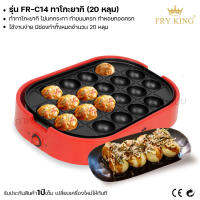 Fry King เครื่องทำทาโกะยากิ (20 หลุม) FR-C14 ทาโกะยากิ ทำไข่นกกระทา เตาย่างแบบหลุม (ผ่อนชำระได้) รับประกัน 1 ปี ของแท้ 100% bear.bakery