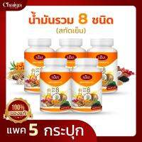 (MIKA) น้ำมัน 8 ชนิด สกัดเย็น  (มะพร้าว,สารสกัดงาดำ,น้ำมันงา,ถั่วดาวอินคา,กระเทียม,เมล็ดองุ่น,ซีบัคธอร์น) บรรจุ 60 แคปซูล (แพค5กระปุก)