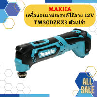 Makita เครื่องอเนกประสงค์ไร้สาย 12V TM30DZKX3 ตัวเปล่า #NT   ถูกที่สุด