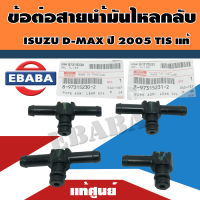 ข้อต่อ สายน้ำมันไหลกลับ D-MAX ปี 2005 TIS แท้ศูนย์   4JK1 ,4JJ1 สามทางไหลกลับหัวฉีด ( 1ชุด 4ตัว ) รหัสแท้ 8-97315231-2 / 8-97315230-2