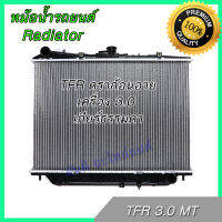 หม้อน้ำ แถมฝาหม้อน้ำ รถยนต์ อีซูซุ TFR ดราก้อนอาย เครื่อง 3.0 Isuzu TFR dragon eye Car Radiator 001187 อิซุซุ