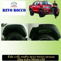 ?โปรไฟไหม้? คิ้วล้อ 5.5นิ้ว ทรงห้าง Toyota Revo Rocco กลางเเบน มีน็อต ดำด้าน ใช้กับRevoได้ ## ประดับยนต์ ยานยนต์ คิ้วฝากระโปรง เบ้ามือจับ ครอบไฟ หุ้มเบาะ หุ้มเกียร์ ม่านบังแดด พรมรถยนต์ แผ่นป้าย