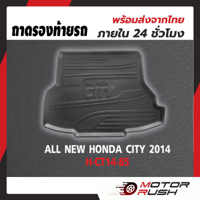 ถาดรองท้ายรถ ALL NEW CITY ปี 2014 ถาดรองกันเปื้อน ถาดรองกันน้ำ พรมปูพื้น ท้ายรถ ถาดท้าย  ถาดวางสำภาระท้ายรถ