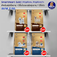 SmartHeart GOLD Fit&amp;Firm อาหารสุนัข สมาร์ทฮาร์ท โกลด์ ฟิตแอนด์เฟิร์ม ขนาด 3 กก.