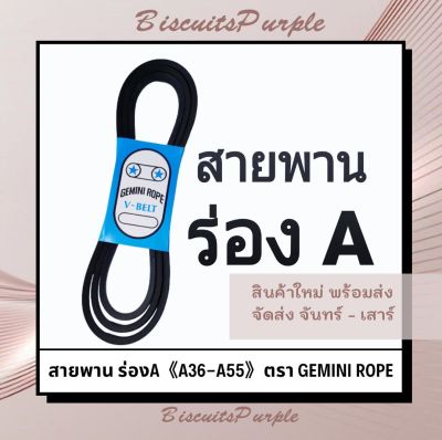 สายพาน ร่องA 《A36-A55》ตรา GEMINI ROPE ***ของแท้✔พร้อมส่ง***