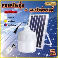 UX หลอดไฟโซล่าเซลล์ หลอดไฟ พร้อมแผงโซล่าเซลล์ หลอดไฟLED หลอดไฟพลังงานแสงอาทิตย์