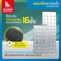 แผ่นเหล็ก พาดบันได 12 ขั้น (2ชิ้น/ชุด) SUMO ใช้ประกอบเข้ากับบันไดอเนกประสงค์ ผลิตจากเหล็กคุณภาพสูง ทนทาน ไม่เป็นสนิม