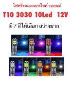 ไฟหรี่ รถมอเตอร์ไซค์ รถยนต์ ขั้วเสียบเล็ก T10 3030 10led 12V-24V สว่างมาก มี7สีให้เลือก ราคา 1คู่ ส่งเร็ว1-2วันได้รับของ