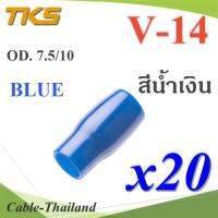 ปลอกหุ้มหางปลา Vinyl V14 สายไฟโตนอก OD. 7.5-8 mm. (สีน้ำเงิน 20 ชิ้น) รุ่น TKS-V14-BLUE