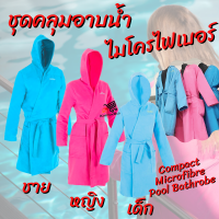 ชุดคลุมอาบน้ำไมโครไฟเบอร์ ชุดคลุมอาบน้ำ ชุดอาบน้ำ เด็ก ผู้ใหญ่ WATKO Mens Compact Microfibre Pool Bathrobe