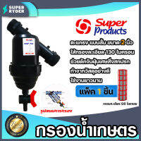 กรองน้ำเกษตร  Super product ตะแกรง แบบสั้น ขนาด 2 นิ้ว แพ็ค 1 ชิ้น ตัวกรองสิ่งสกปรก กรองผง กรองน้ำ กรองเกษตร PVC