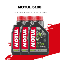 น้ำมันเครื่อง Motul 5100 4T SAE 10W-50 ขนาด 1 ลิตร 3 ขวด