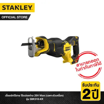 STANLEY เลื่อยชักไร้สาย ไร้แปรงถ่าน 20V Max (เฉพาะตัวเครื่อง) รุ่น SBR310-KR