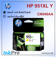 HP 951XL Y ตลับหมึกอิงค์เจ็ท สีเหลือง ของแท้ (CN048AA)