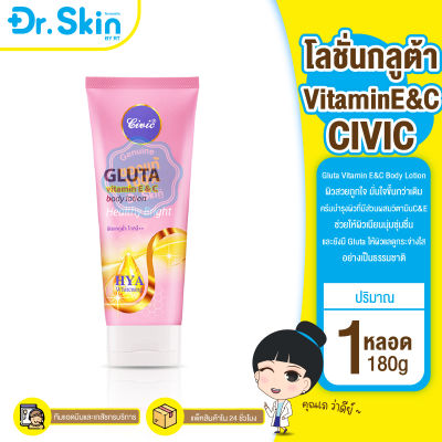 DR โลชั่นซีวิคCivic Gluta vitamin E&amp;C Body Lotion Healthy Bright ไฮยา กลูต้าไธโอน วิตามินอี แอนด์ซี ผิวแลดูฉ่ำ โกลว์ โลชั่นกลูต้า