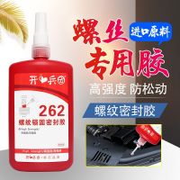 262 thread glue 262 anaerobic adhesive thread locking agent metal screw glue red non-removable high-strength screw fastening anti-loosening sealing fixed strong glue 250ML large bottle กาว 【SSY】