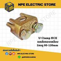 แคล้มทองเหลือง 2สกรู 95-120mm U Clamp KCE