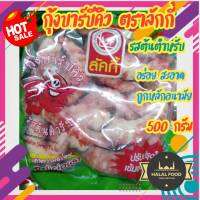 ?กุ้งบาร์บีคิว รสต้นตำหรับ ตราลัคกี้?เนื้อปลาบดปรุงรสผสมกุ้ง ครบคุณค่าความอร่อย ปรับปรุงใหม่เข้มข้นกว่าเดิม?500กรัม?