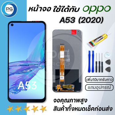 PG Smart หน้าจอ oppo A53 (2020) หน้าจอ LCD พร้อมทัชสกรีน ออปโป้ A53(2020) Screen Display Touch Panel For oppo A53 2020 แถมไขควง สามารถเลือกซื้อพร้อมกาว