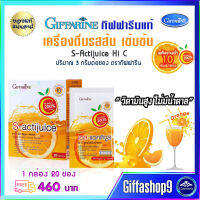 ส่งฟรี เครื่องดื่ม น้ำส้มเข้มข้น ชนิดผง เอส-แอคติจูส ไฮ ซี สูตรไม่ใส่น้ำตาล ผสม โคลีน เบต้ากลูแคน S-Actijuice Hi C กิฟฟารีนแท้ 20ซอง 460 บ. ส่งไว