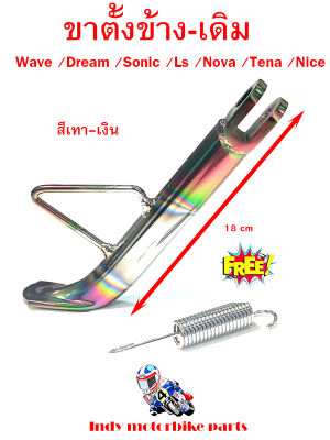 ขาตั้งข้าง เดิม wave dream sonic ls nova tena nice สีเทาเงิน แถมฟรีสปริงขาตั้งข้าง ขาตั้งข้างเวฟ ชาตั้งข้างโซนิค ขาตั้งข้างมอไซ ขาตั้งแต่งสวย ถูก ทน