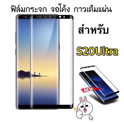 ฟิล์มกระจกจอโค้ง กาวเต็มแผ่น ใช้สำหรับ Samsung S20Ultra
