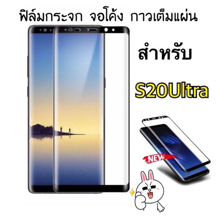 ฟิล์มกระจกจอโค้ง-กาวเต็มแผ่น-ใช้สำหรับ-samsung-s20ultra