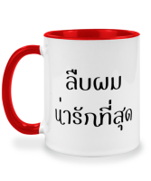 แก้วกาแฟ ลืบผมน่ารักที่สุด แก้วเซรามิค แก้วสกรีน แก้วสองสี twotone coffee mug เหมาะสำหรับเป็นของขวัญ ของที่ระลึก