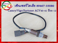 เซ็นเซอร์ไอเสียToyota Camry 2.4 /Fortuner 2.7 (2AZ)รหัสเครื่องACV40/ACV41/2AZ ปี2006-2012 ตัวบน(89467-33080)***สินค้าใหม่***