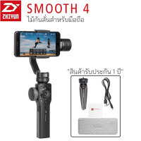 Zhiyun Smooth 4 ไม้กันสั่น 3 แกน สำหรับมือถือ สมาร์ทโฟน (สินค้ารับประกัน 1 ปี)