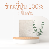 ? !!!อร่อย นุ่ม เหนียว!! ? ข้าวญี่ปุ่นแท้ 100% ทำซูชิ ข้าวปั้น นุ่มมียาง ขนาด 250 กรัม 500 กรัม และ 1 กิโลกรัม ข้าวอร่อย