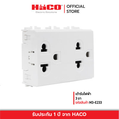 HACO เต้ารับไฟฟ้า 3 ขา HACO รุ่น HACO-M3-E233 สีขาว