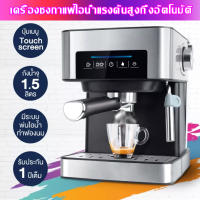 เครื่องชงกาแฟ เครื่องชงกาแฟอัตโนมัติ แบบหน้าจอสัมผัส ปรับความเข้มข้นของกาแฟได้ สกัดด้วยแรงดันสูง 20 Bar ถังเก็บน้ำความจุ1.6L