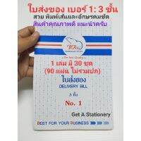 [ปลีก-ส่ง] ใบส่งของ เบอร์ 1 : หนา 3 ชั้น เล่มละ 30 ชุด คุ้ม!!!