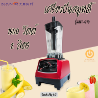 ส่งฟรี Nanotech รุ่น NT-010 เครื่องปั่นสมูทตี้ 1,500 วัตต์ จุ2ลิตร